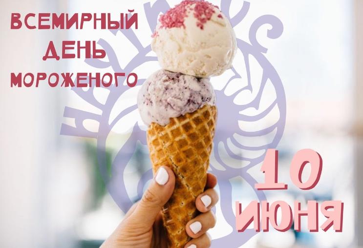 От наших поздравительных открыток с всемирным днём мороженого, у вас слюньки потекут. От наших поздравительных открыток с всемирным днём мороженого, у вас слюньки потекут.