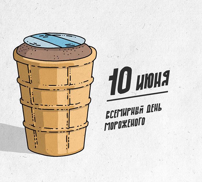 Советская ретро открытка с шоколадным пломбиром и надписью "10 Июня Всемирный день мороженого!". Советская ретро открытка с шоколадным пломбиром и надписью "10 Июня Всемирный день мороженого!".