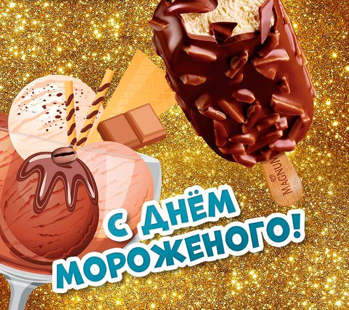 Золотая сияющая картинка ко дню мороженого. Золотая сияющая картинка ко дню мороженого.