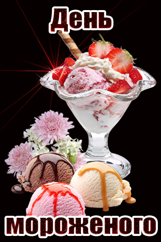 Блестящая гиф открытка ко дню мороженого. Блестящая гиф открытка ко дню мороженого.