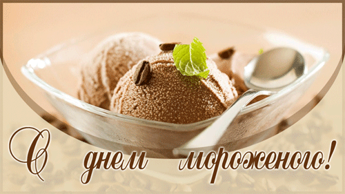 Арт gif-анимация на день мороженого. Арт gif-анимация на день мороженого.