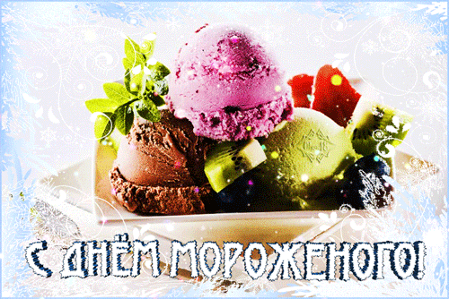 Вкусные гифки с текстом "С днём мороженого!". Вкусные гифки с текстом "С днём мороженого!".