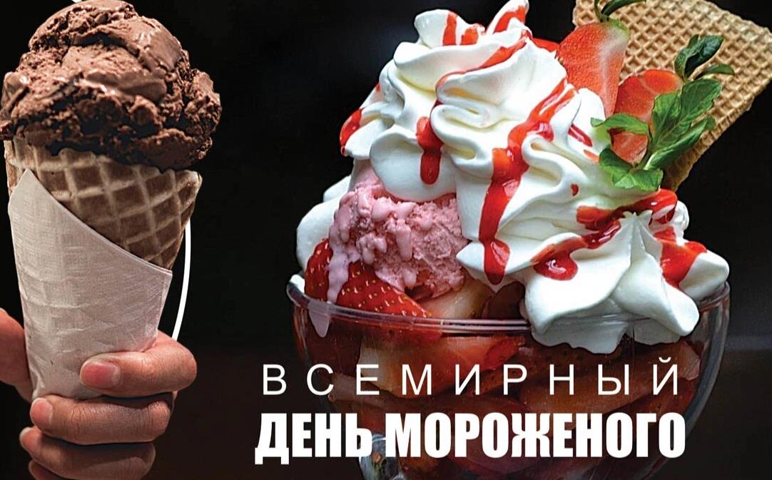 Новые аппетитные открытки на Всемирный день мороженого. Новые аппетитные открытки на Всемирный день мороженого.