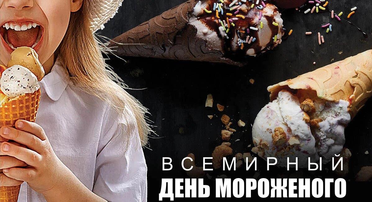 Красивая и смешная картинка для детей на всемирный день мороженого. Красивая и смешная картинка для детей на всемирный день мороженого.