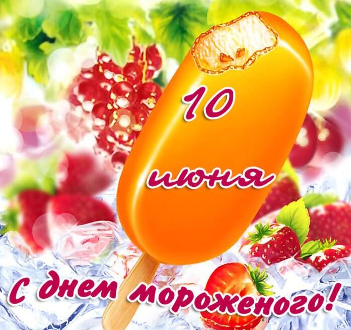 Летняя открытка с эскимо и текстом "10 Июня - с днём мороженого!". Летняя открытка с эскимо и текстом "10 Июня - с днём мороженого!".