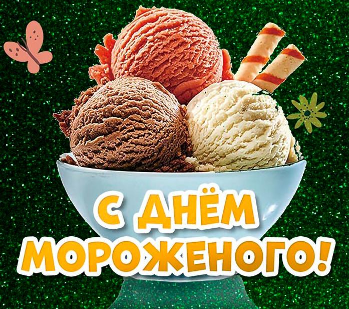 Невероятно вкусные и сладкие картинки с поздравлениями с днём мороженого. Невероятно вкусные и сладкие картинки с поздравлениями с днём мороженого.