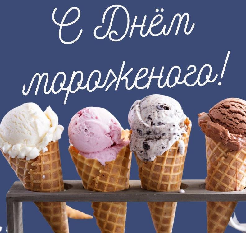10 июня празднуется Всемирный день мороженого. 10 июня празднуется Всемирный день мороженого.