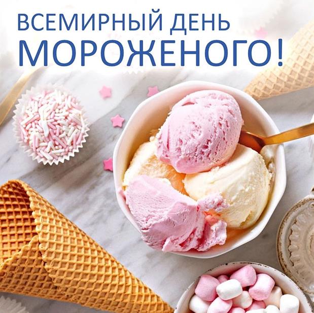 Нежная картинка к всемирному дню мороженого для женщин. Нежная картинка к всемирному дню мороженого для женщин.