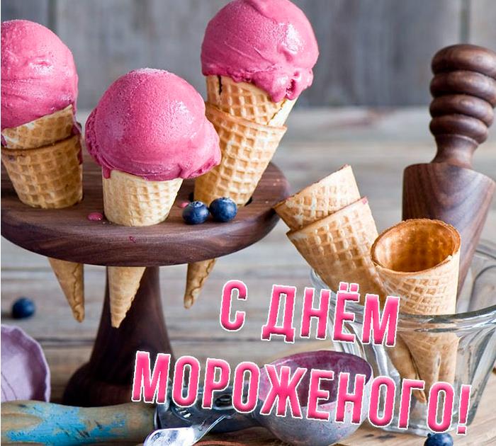 Самые лучшие и красивые открытка с днём мороженого для девушек. Самые лучшие и красивые открытка с днём мороженого для девушек.