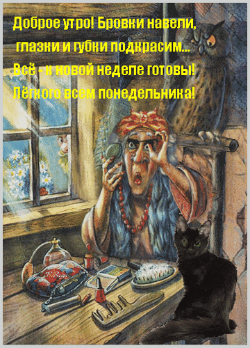Весёлая анимация для женщин с бабой ягой "Доброе утро! Бровки навели, глазки и губки подкрасили. Всё к новой неделе готовы! Лёгкого понедельника!". Весёлая анимация для женщин с бабой ягой "Доброе утро! Бровки навели, глазки и губки подкрасили. Всё к новой неделе готовы! Лёгкого понедельника!".