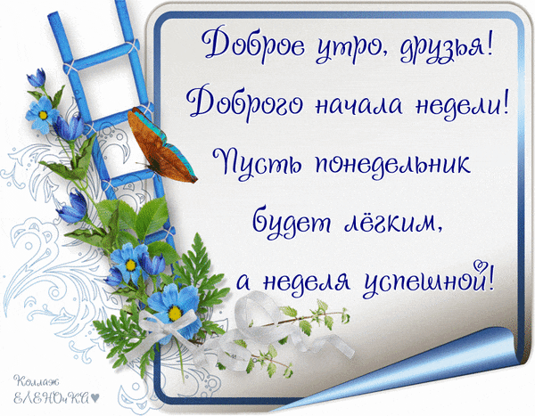 Красивая летняя анимация с добрым утром Июньского, Июльского и Августовского понедельника. Красивая летняя анимация с добрым утром Июньского, Июльского и Августовского понедельника.