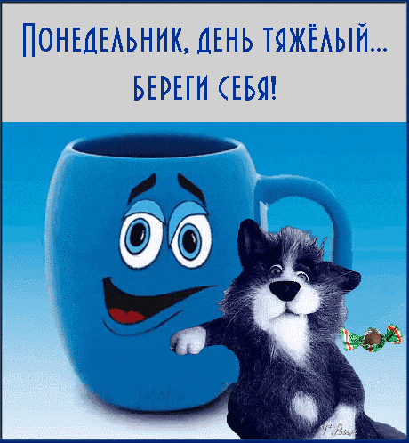 Смешная гиф открытка с текстом "Понедельник, день тяжёлый... Береги себя!". Смешная гиф открытка с текстом "Понедельник, день тяжёлый... Береги себя!".