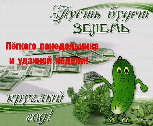 Классная гиф открытка с танцующим огурцом "Пусть будет зелень, лёгкого понедельника и удачной недели! Круглый год!". Классная гиф открытка с танцующим огурцом "Пусть будет зелень, лёгкого понедельника и удачной недели! Круглый год!".