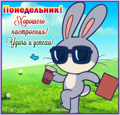 Прикольная гиф картинка с зайчиком "Понедельник! Хорошего настроения! Удачи и успеха!". Прикольная гиф картинка с зайчиком "Понедельник! Хорошего настроения! Удачи и успеха!".