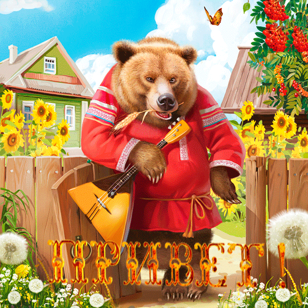 Гифка с русским медведем в славянском наряде, с балалайкой в лапах и надписью "Привет!". Гифка с русским медведем в славянском наряде, с балалайкой в лапах и надписью "Привет!".
