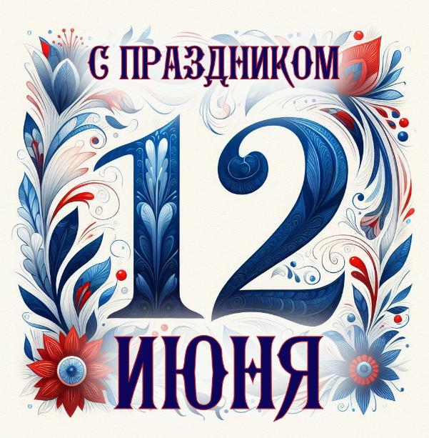 Оригинальная поздравительная открытка с надписью "С праздником 12 Июня". Оригинальная поздравительная открытка с надписью "С праздником 12 Июня".