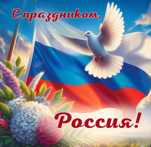 Небесная открытка с белым голубем мира на фоне флага РФ к 12 Июня 2024. Небесная открытка с белым голубем мира на фоне флага РФ к 12 Июня 2024.