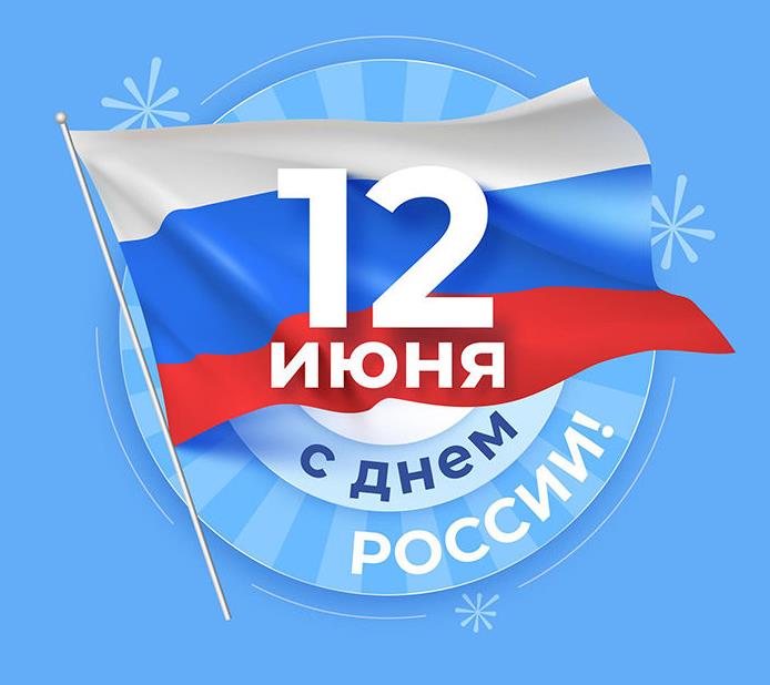Стильные открытки для ватсапа с пожеланиями 12 июня. Стильные открытки для ватсапа с пожеланиями 12 июня.