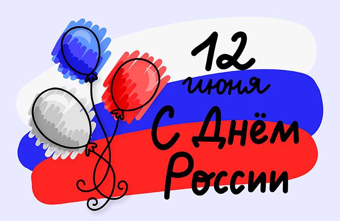 Простой рисунок с надписью на флаге РФ "12 Июня с днём России!". Простой рисунок с надписью на флаге РФ "12 Июня с днём России!".
