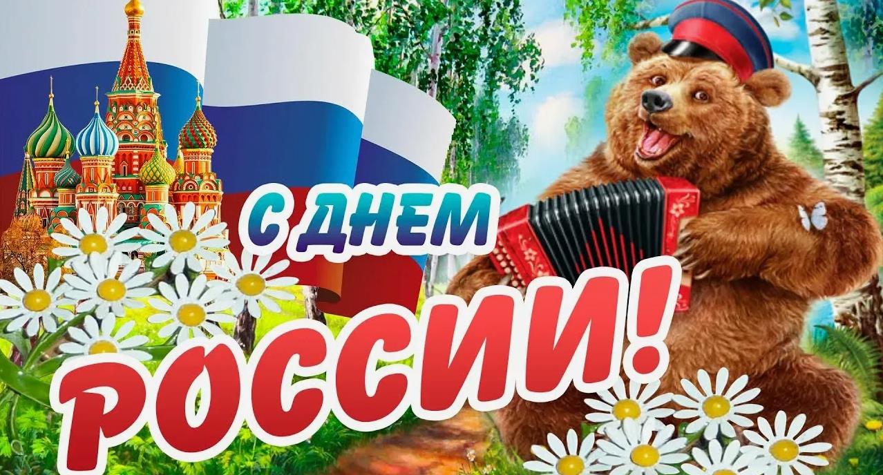 Смешная летняя открытка с медведем играющим на баяне ко дню России. Смешная летняя открытка с медведем играющим на баяне ко дню России.