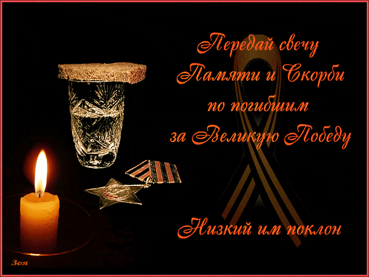 Гиф открытка с акцией передай свечу памяти и скорби по погибшим за Великую победу.
