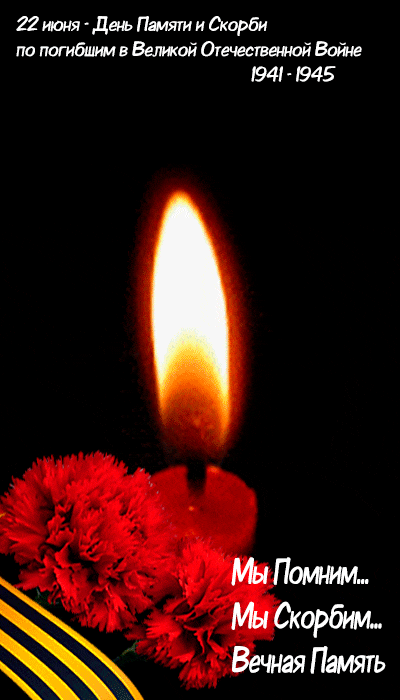 Анимация со свечой памяти на чёрном фоне к 22 Июня.
