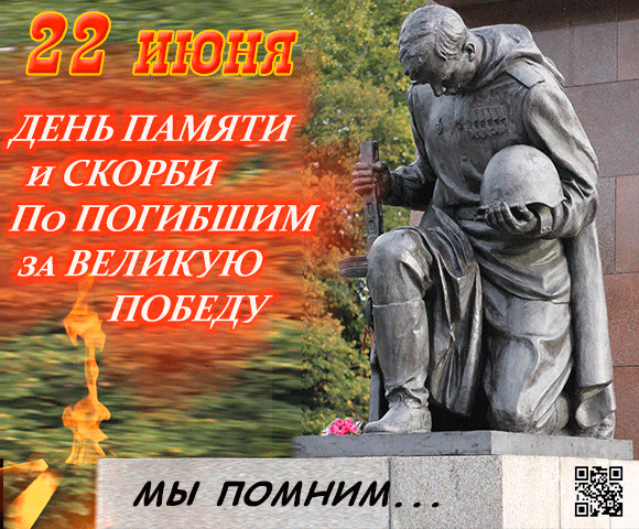 Грустные гифки с днём памяти и скорби 22 Июня с вечным огнём и памятником солдату.