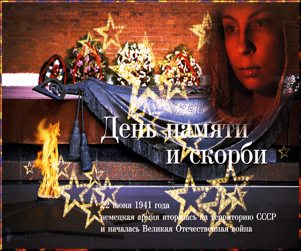 Мерцающая gif картинка на день памяти и скорби 22 Июня 1941 года.