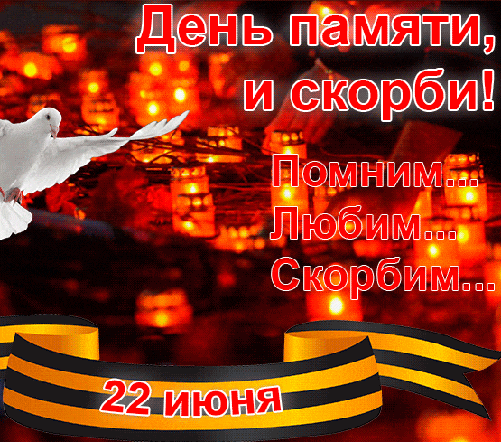Новые красивые гифки с днём памяти и скорби 22 июня 2024.