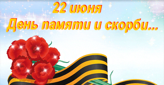 Блестящая гиф открытка "22 Июня день памяти и скорби" с гвоздиками и георгиевской лентой.