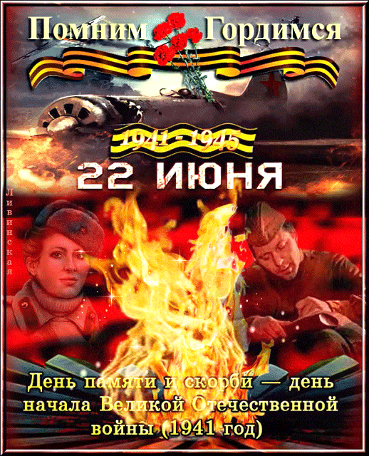 Красивая гифка ко дню начала ВОВ 22 Июня с огнём памяти.