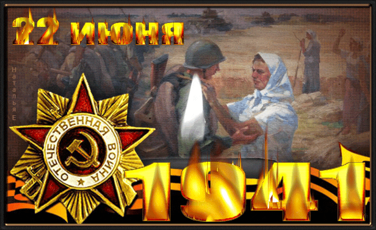 Советские gif картинки к 22 Июня 1941 года.