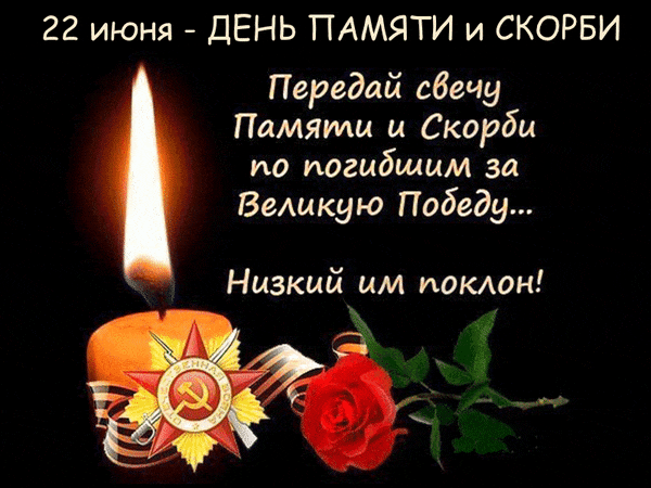 Анимированные картинки к акции передай свечу памяти по погибшим за Великую Победу.