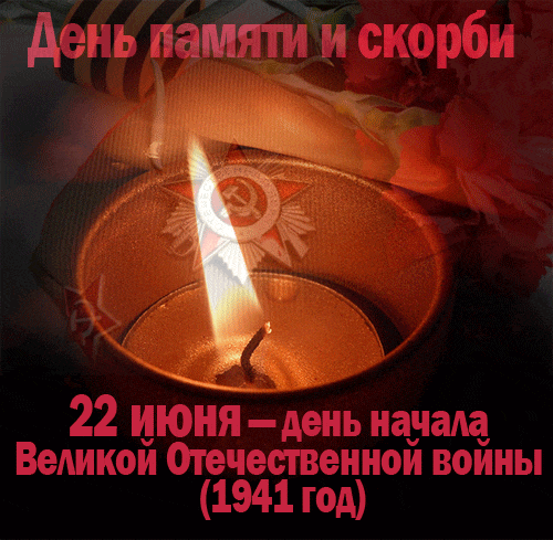 Советские гифки со свечой на 22 Июня - день начала ВОВ в 1941 году.