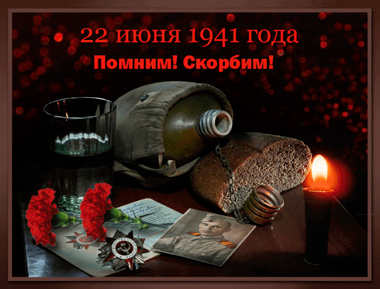 Грустная анимация со свечой и надписью "22 Июня 1941 года Помним! Скорбим!".