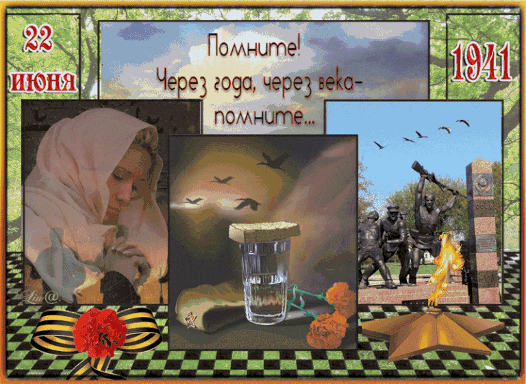 Летние трогательные gif картинки "22 Июня Помните! Через года, через века - помните!".