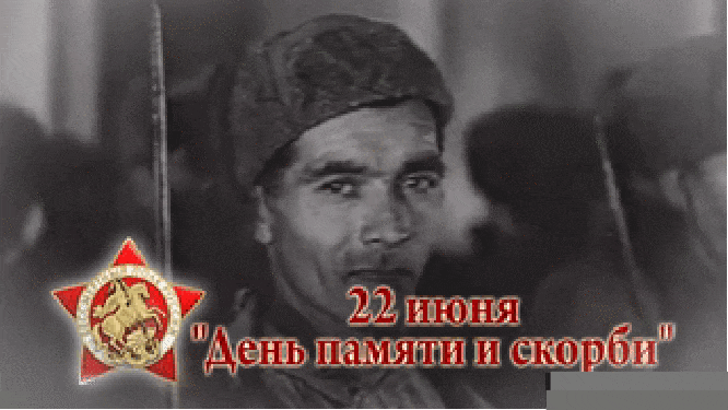 Чёрно - белая Советская гифка "22 Июня день памяти и скорби. "Бессмертный полк России" призывает граждан почтить, минутой молчания павших за свободу нашей Родины!".