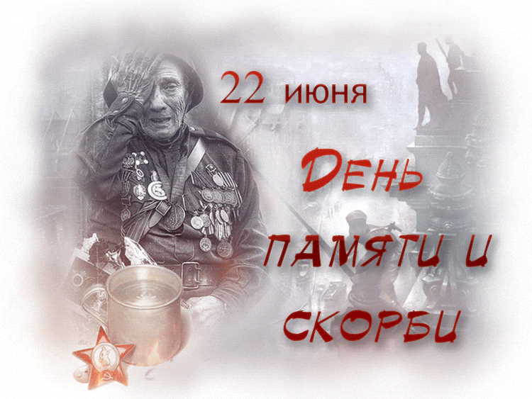 Душещипательная gif картинка ко дню памяти и скорби 22 Июня.