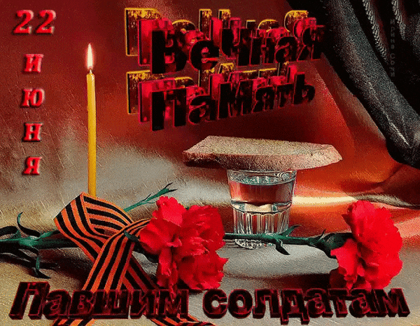 Красивая анимация вечная память павшим солдатам в ВОВ.