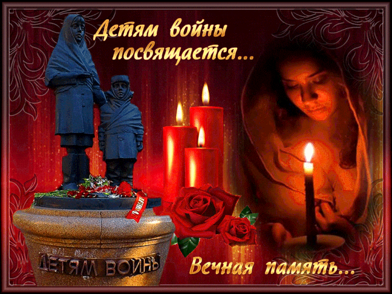 Гиф с надписью "Детям войны посвящается... Вечная память...".