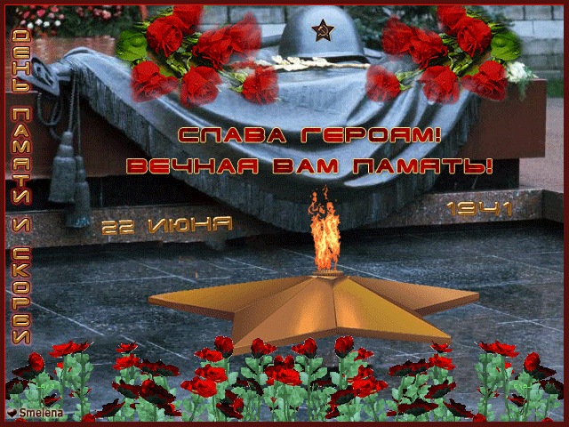 Анимация с гвоздиками у вечного огня "Слава героям и вечная вам память!".