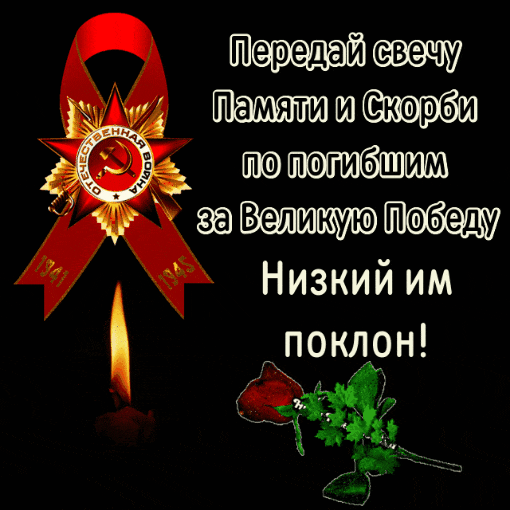 Анимационная гиф открытка к акции передай свечу памяти по погибшим в ВОВ.