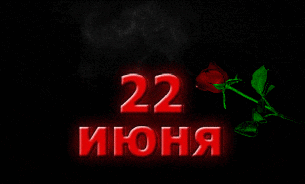 Гифка с красной надписью "22 Июня" и розой на чёрном фоне.