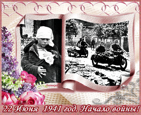 Ретро анимация с ЧБ фотками ко дню начала войны 22 Июня 1941 года.