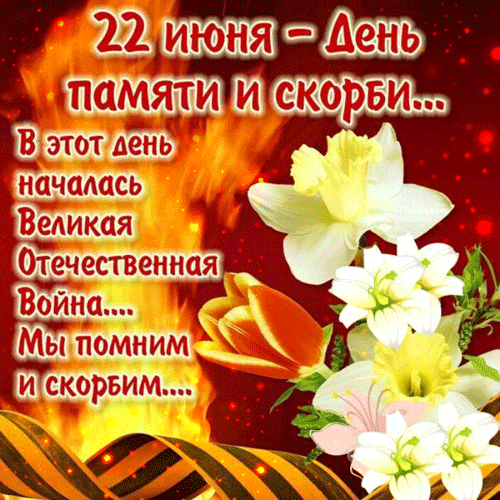 Красивая gif картинка с цветами "22 Июня - день памяти и скорби. В этот день началась ВОВ. Мы помним и скорбим!".