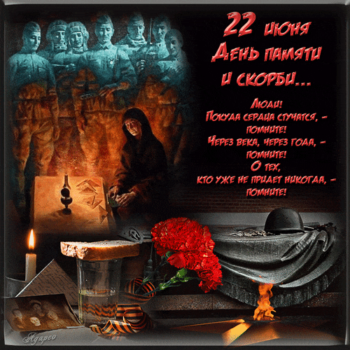 Памятные gif картинки с днём памяти и скорби, отправляйте близким и родным.