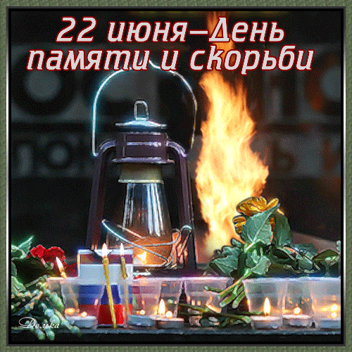 Новая гиф открытка с огнём памяти и скорби 22 Июня и флагом РФ.