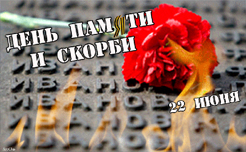 Красивая анимация с огнём на фоне памятника и текстом "День памяти и скорби 22 Июня".