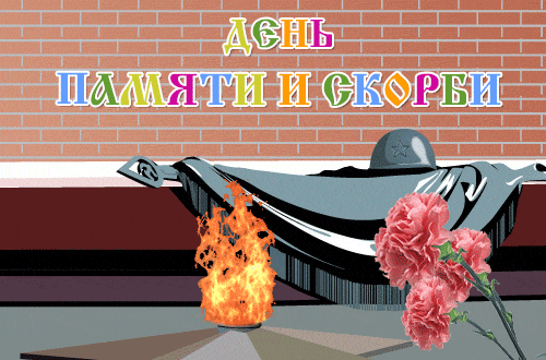 Сияющие гифки с днём памяти и скорби 22 июня 1941 - 2024 уже 85 лет прошло с того дня.