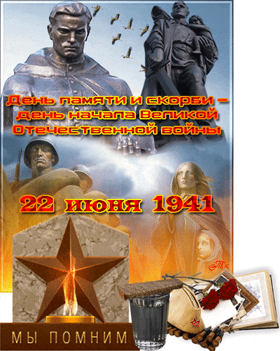 Анимация с памятником в честь начала ВОВ 22 Июня 1941 года, честь и слава павшим героям.